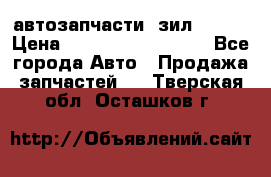 автозапчасти  зил  4331 › Цена ­ ---------------- - Все города Авто » Продажа запчастей   . Тверская обл.,Осташков г.